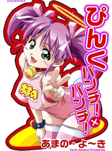 あまの・よ〜き❤ぴんく パンチ！×パンチ！｜美少女