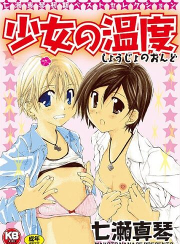 七瀬真琴❤少女の温度｜学園もの