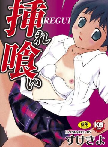 すけきよ❤挿れ喰い｜羞恥 評価5.00