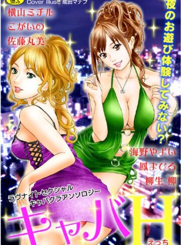 横山ミチル❤キャバH｜単行本