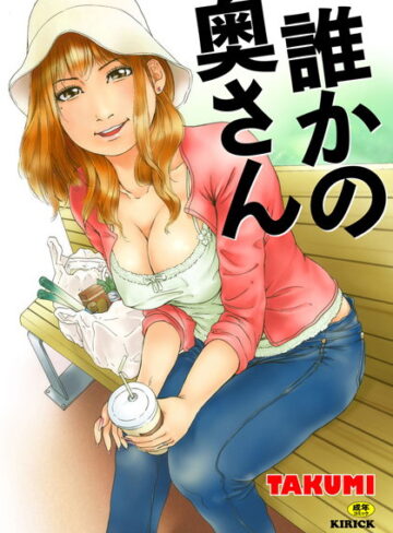 TAKUMI❤誰かの奥さん｜単行本