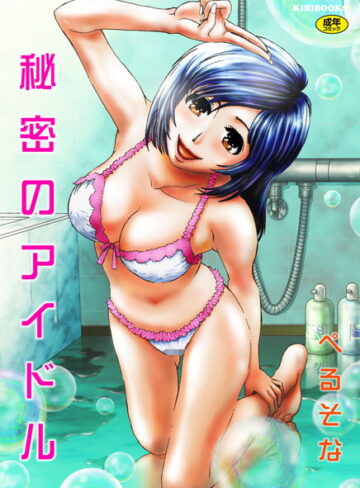 ぺるそな❤秘密のアイドル｜単行本