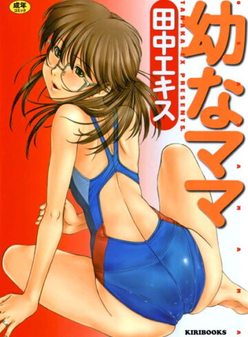 田中エキス❤幼なママ｜単行本 評価4.33
