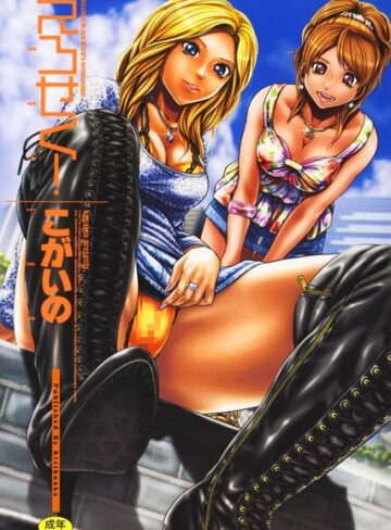 こがいの❤えろせく！｜単行本 評価5.00