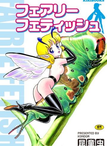昆童虫❤フェアリーフェティッシュ｜単行本 評価5.00