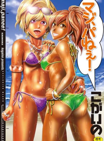 こがいの❤マジ、パねぇ！｜単行本
