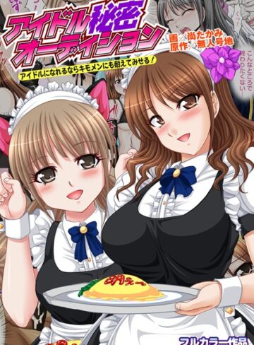尚たかみ❤アイドル秘密オーディション〜アイドルになれるならキモメンにも耐えてみせる！〜（単話）｜フルカラー