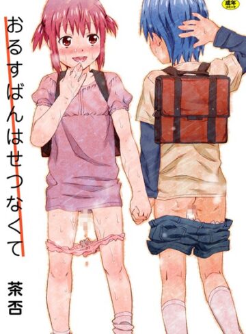 茶否❤おるすばんはせつなくて｜単行本 評価4.00