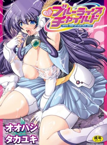 オオハシタカユキ❤怪盗ブルーライスチャイルド｜ふたなり 評価3.00