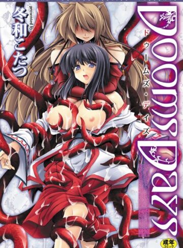 冬和こたつ❤Dooms Days｜ファンタジー