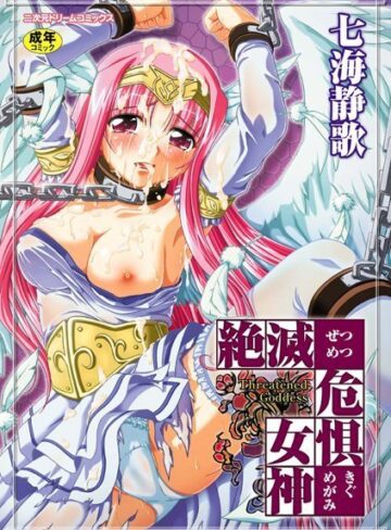 七海静歌❤絶滅危惧女神｜ファンタジー
