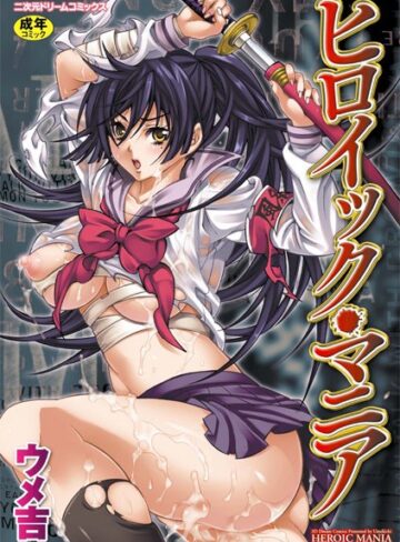 ウメ吉❤ヒロイック・マニア｜単行本 評価5.00