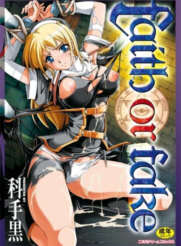 科手黒❤faith or fake｜単行本 評価4.20