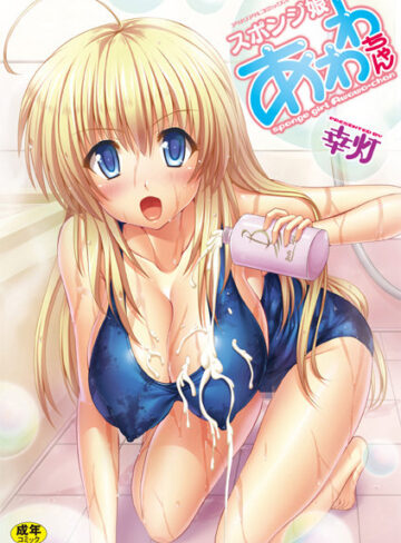 幸灯❤スポンジ娘あわわちゃん｜単行本 評価3.00