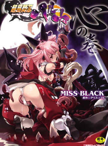 MISS BLACK❤超昂閃忍ハルカ｜単行本 評価4.60