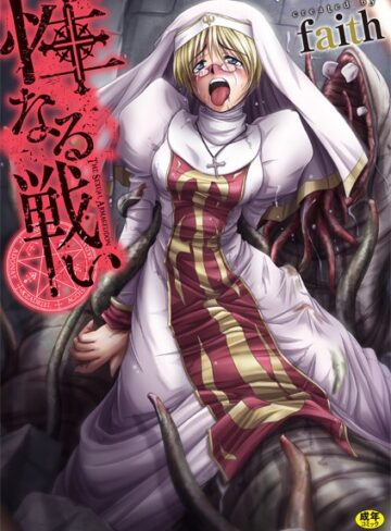 faith❤性なる戦い｜単行本 評価5.00