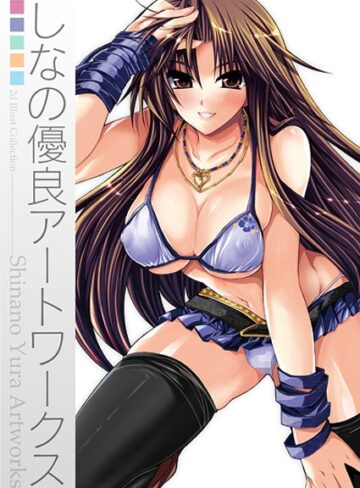 しなの優良❤しなの優良アートワークス｜単行本 評価5.00
