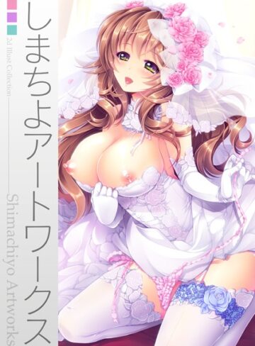 しまちよ❤しまちよアートワークス｜単行本