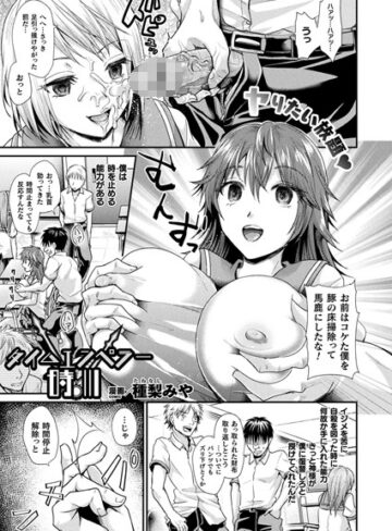 種梨みや❤タイムエンペラー時川（単話）｜単話