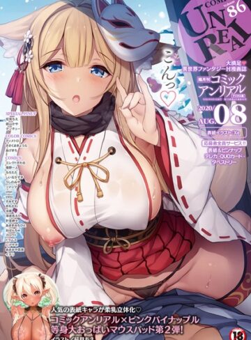 Xe❤コミックアンリアル Vol.86｜ファンタジー 評価5.00