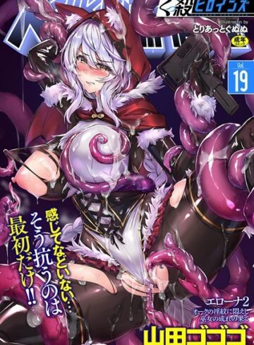 山田ゴゴゴ❤くっ殺ヒロインズ Vol.19｜ファンタジー