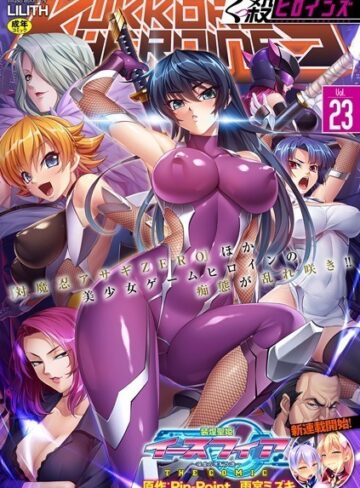 みやねあき❤くっ殺ヒロインズVol.23｜ファンタジー 評価5.00