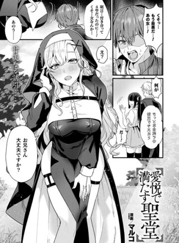 マルコ❤愛悦で満たす聖堂（単話）｜ファンタジー 評価5.00
