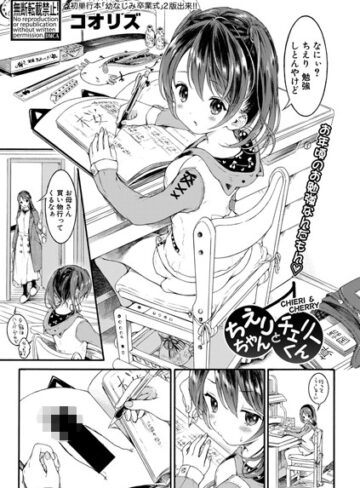 コオリズ❤ちえりちゃんとチェリーくん（単話）｜単話