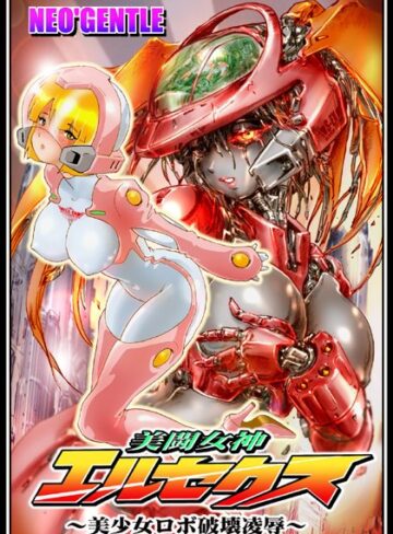 NEO’GENTLE❤美闘女神エルセクス 〜美少女ロボ破壊凌●〜｜美少女 評価5.00