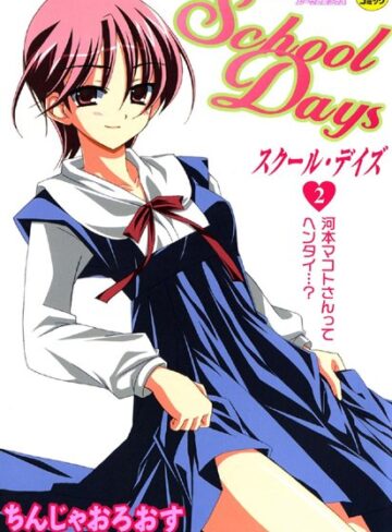ちんじゃおろおす❤School Days｜単行本 評価2.00