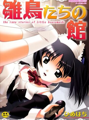 ひめはち❤雛鳥たちの館｜単行本 評価3.00