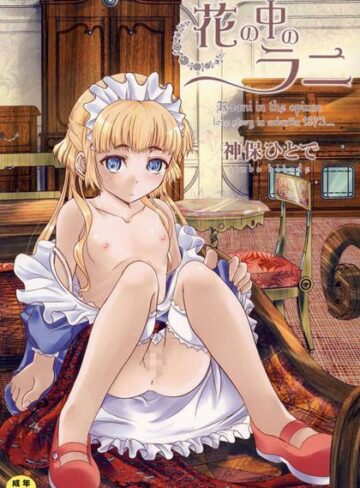 神保ひとで❤花の中のラニ｜単行本 評価3.67