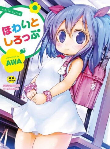 AWA❤ほわいとしろっぷ｜単行本 評価2.00