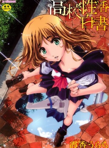 霞香うらら❤●校性活白書｜単行本 評価2.50