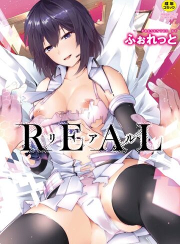 ふぉれっと❤REAL｜単行本