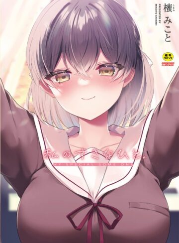 櫁みこと❤私のすきなひと。｜単行本