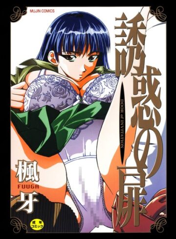 楓牙❤誘惑の扉｜単行本 評価4.00
