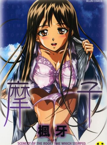 楓牙❤摩子｜単行本 評価4.60