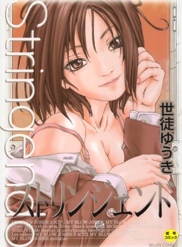 世徒ゆうき❤ストリンジェンド【1話立ち読み付き】｜単行本 評価4.50