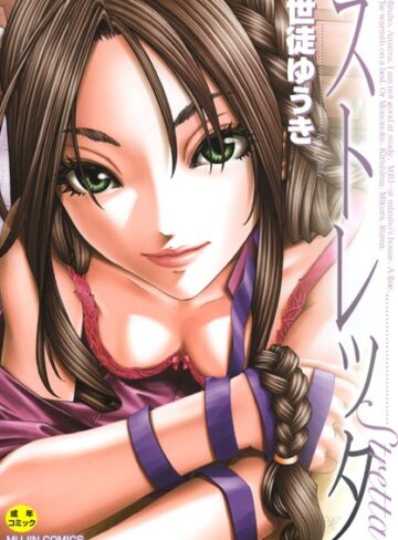 世徒ゆうき❤ストレッタ 【1話立ち読み付き】｜単行本 評価4.67
