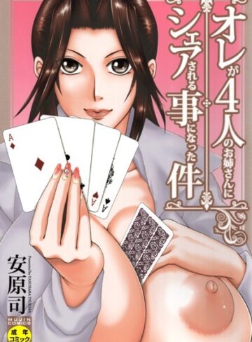 安原司❤オレが4人のお姉さんに シェアされる事になった件｜単行本 評価3.00