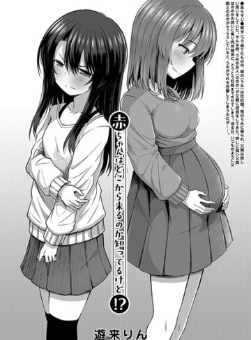遊来りん❤赤ちゃんはどこから来るのか知ってるけど！？（単話）｜単話