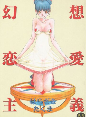 はらざきたくま❤幻想恋愛主義｜乱交