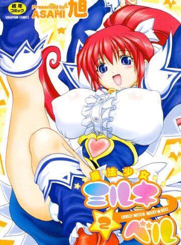 旭❤魔法少女ミルキー☆ベル｜単行本 評価0.00