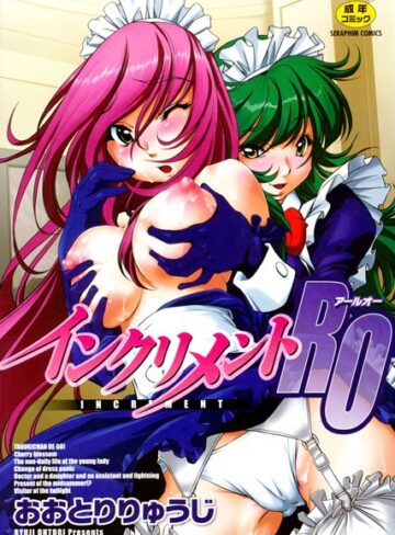 おおとりりゅうじ❤インクリメントRO｜単行本