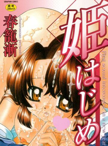 春籠漸❤姫はじめ｜単行本 評価5.00