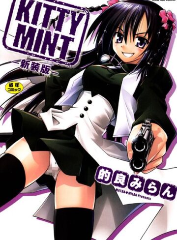 的良みらん❤KITTY MINT-新装版-｜単行本 評価2.00