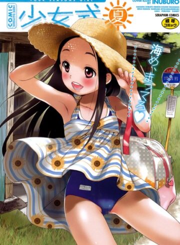 花犬❤少女式 夏 （2011）｜単行本 評価5.00