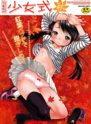 花犬❤少女式 秋 （2011）｜単行本 評価5.00