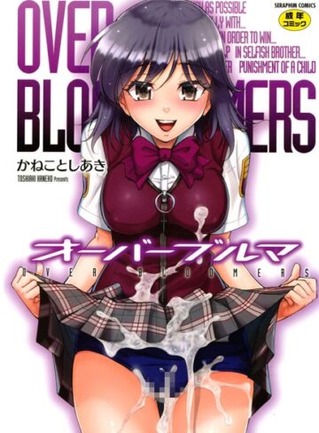 かねことしあき❤オーバーブルマ｜単行本 評価3.67